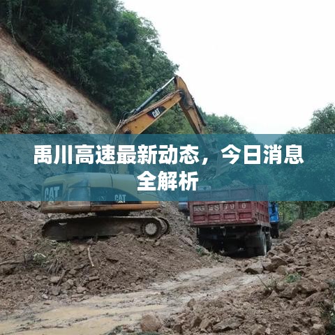 禹川高速最新動態(tài)，今日消息全解析