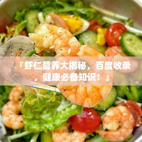 『蝦仁營(yíng)養(yǎng)大揭秘，百度收錄，健康必備知識(shí)！』