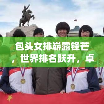包頭女排嶄露鋒芒，世界排名躍升，卓越表現(xiàn)引矚目
