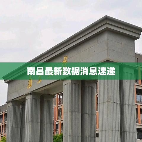 南昌最新數(shù)據(jù)消息速遞