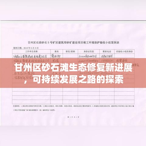 甘州區(qū)砂石灘生態(tài)修復(fù)新進(jìn)展，可持續(xù)發(fā)展之路的探索
