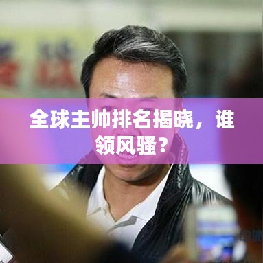 全球主帥排名揭曉，誰領風騷？