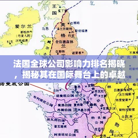 法國全球公司影響力排名揭曉，揭秘其在國際舞臺上的卓越地位