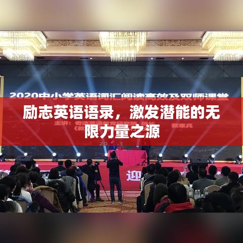 勵志英語語錄，激發(fā)潛能的無限力量之源