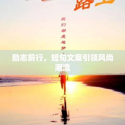 勵志前行，短句文案引領風尚潮流