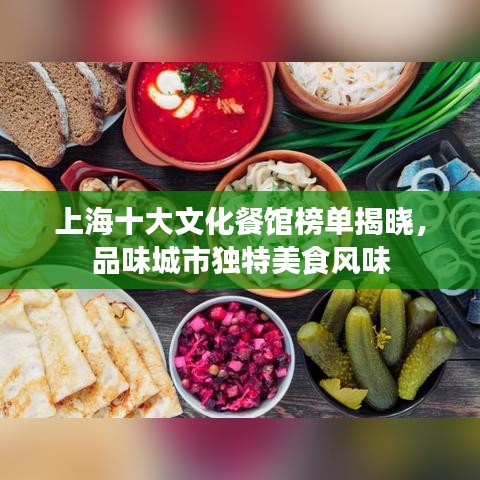 上海十大文化餐館榜單揭曉，品味城市獨特美食風(fēng)味