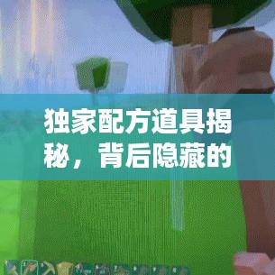 獨(dú)家配方道具揭秘，背后隱藏的秘密與獨(dú)特價(jià)值探索