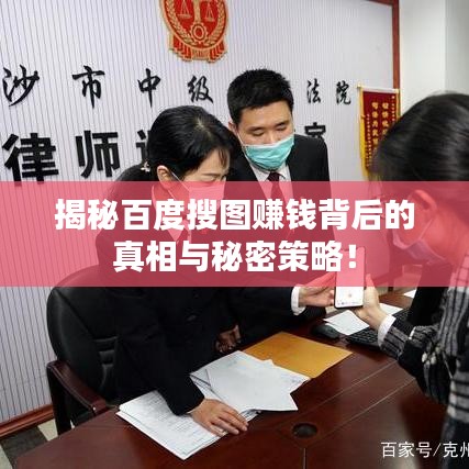 揭秘百度搜圖賺錢背后的真相與秘密策略！