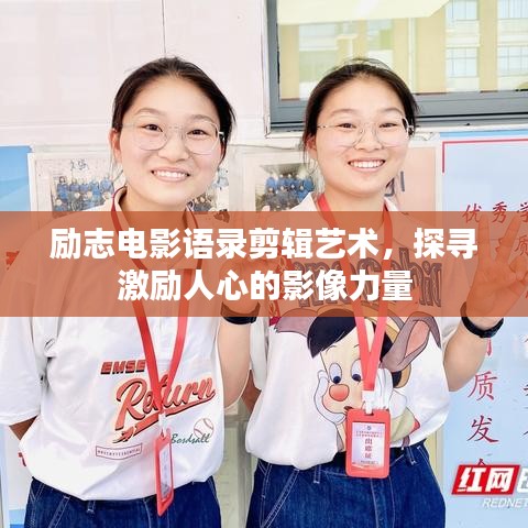 勵(lì)志電影語錄剪輯藝術(shù)，探尋激勵(lì)人心的影像力量
