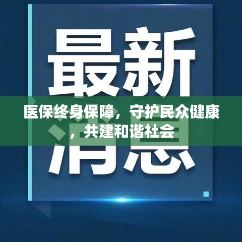 醫(yī)保終身保障，守護民眾健康，共建和諧社會