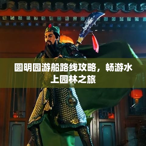 圓明園游船路線攻略，暢游水上園林之旅