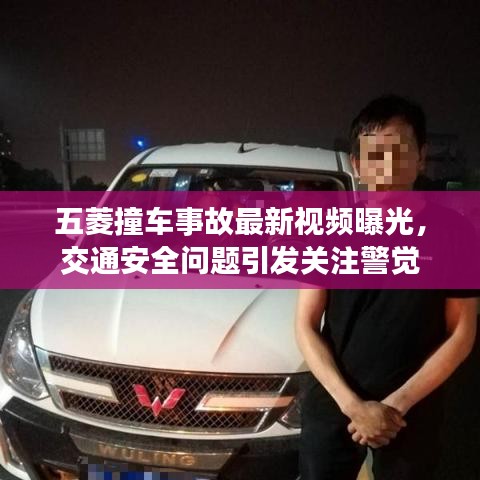 五菱撞車事故最新視頻曝光，交通安全問題引發(fā)關(guān)注警覺