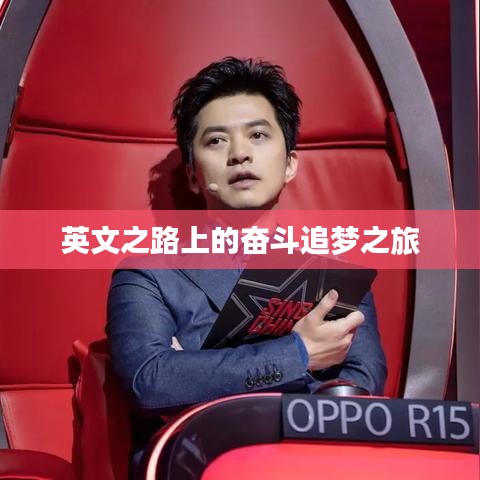 英文之路上的奮斗追夢之旅