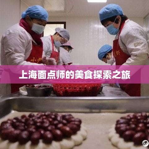 上海面點(diǎn)師的美食探索之旅