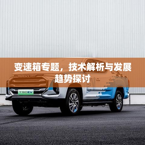 變速箱專題，技術(shù)解析與發(fā)展趨勢(shì)探討