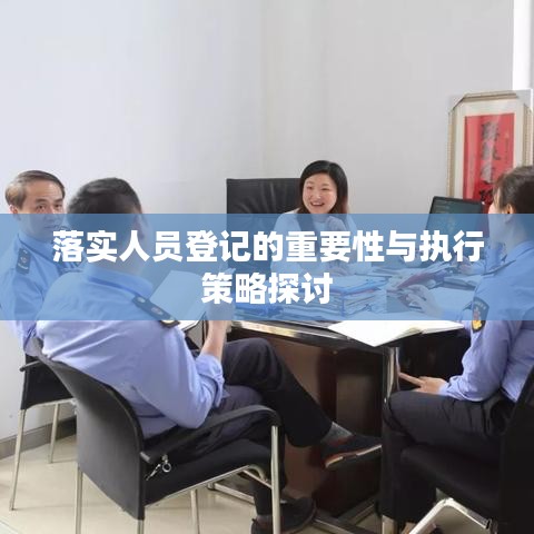 落實人員登記的重要性與執(zhí)行策略探討