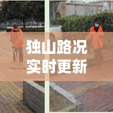 獨(dú)山路況實(shí)時(shí)更新，今日最新消息概覽