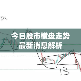 今日股市橫盤走勢最新消息解析