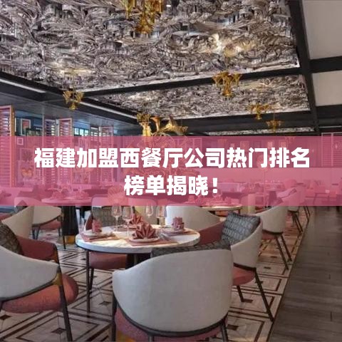 福建加盟西餐廳公司熱門排名榜單揭曉！