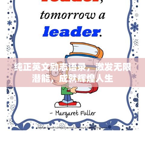 純正英文勵(lì)志語錄，激發(fā)無限潛能，成就輝煌人生