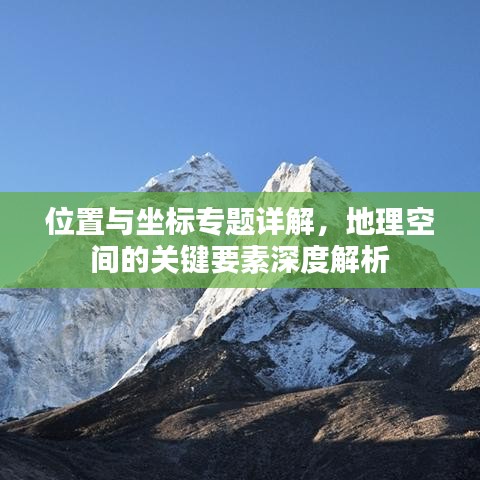 位置與坐標(biāo)專題詳解，地理空間的關(guān)鍵要素深度解析