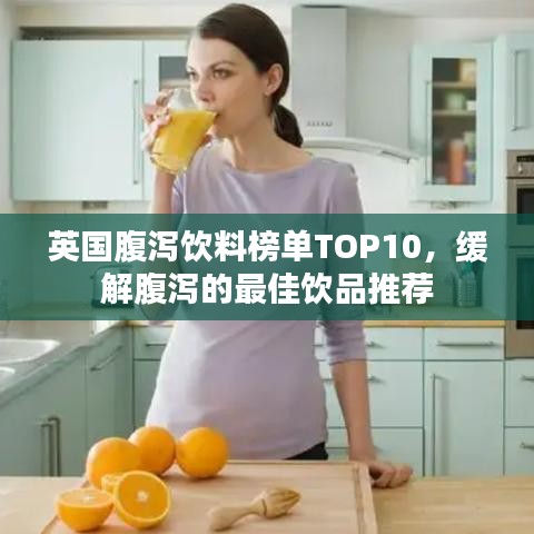 英國腹瀉飲料榜單TOP10，緩解腹瀉的最佳飲品推薦