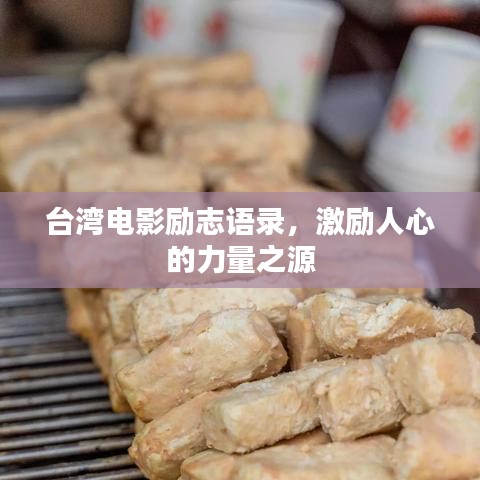 臺(tái)灣電影勵(lì)志語(yǔ)錄，激勵(lì)人心的力量之源