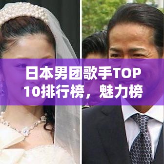 日本男團(tuán)歌手TOP10排行榜，魅力榜單揭曉！