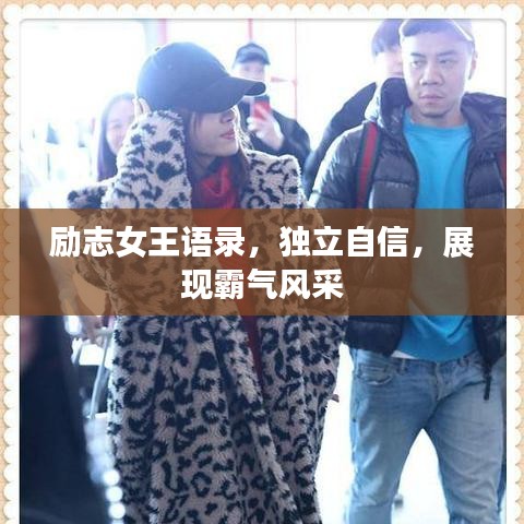 勵志女王語錄，獨立自信，展現(xiàn)霸氣風采