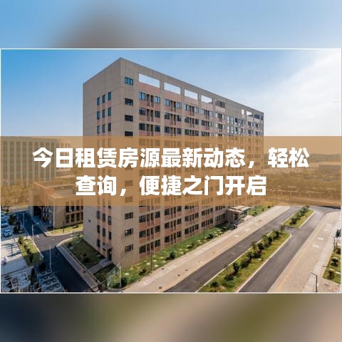 今日租賃房源最新動態(tài)，輕松查詢，便捷之門開啟