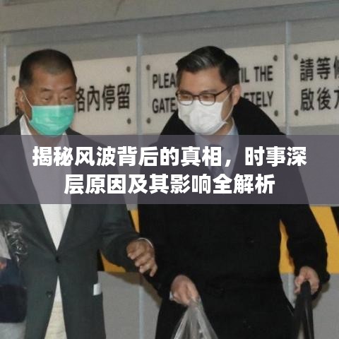 揭秘風(fēng)波背后的真相，時(shí)事深層原因及其影響全解析