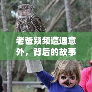 老爸頻頻遭遇意外，背后的故事令人揪心