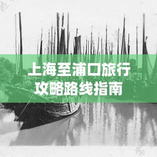 上海至浦口旅行攻略路線指南
