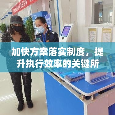 加快方案落實制度，提升執(zhí)行效率的關(guān)鍵所在