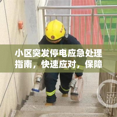 小區(qū)突發(fā)停電應急處理指南，快速應對，保障生活無憂！