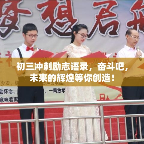 初三沖刺勵志語錄，奮斗吧，未來的輝煌等你創(chuàng)造！