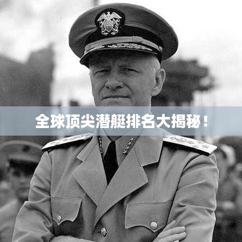全球頂尖潛艇排名大揭秘！
