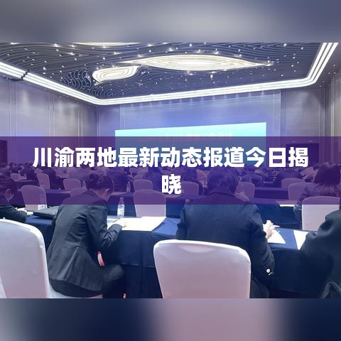 川渝兩地最新動態(tài)報道今日揭曉