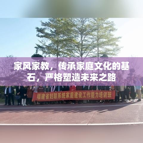 家風(fēng)家教，傳承家庭文化的基石，嚴(yán)格塑造未來(lái)之路