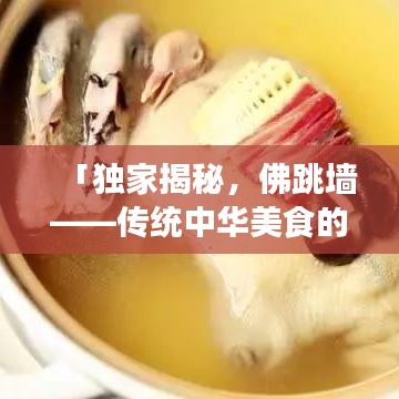 「獨(dú)家揭秘，佛跳墻——傳統(tǒng)中華美食的魅力所在」