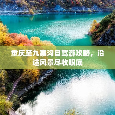 重慶至九寨溝自駕游攻略，沿途風(fēng)景盡收眼底
