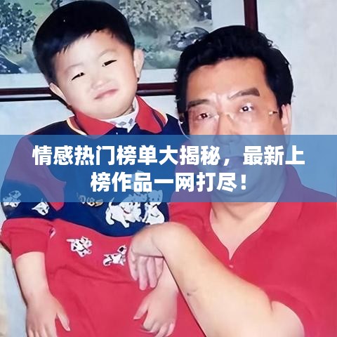 情感熱門榜單大揭秘，最新上榜作品一網(wǎng)打盡！