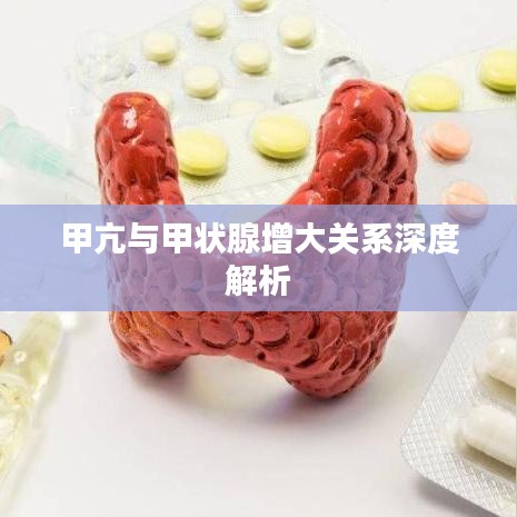 甲亢與甲狀腺增大關(guān)系深度解析
