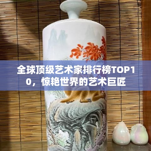全球頂級藝術(shù)家排行榜TOP10，驚艷世界的藝術(shù)巨匠