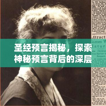 圣經(jīng)預(yù)言揭秘，探索神秘預(yù)言背后的深層含義