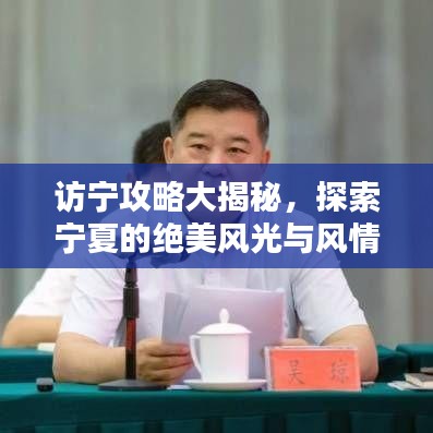 訪(fǎng)寧攻略大揭秘，探索寧夏的絕美風(fēng)光與風(fēng)情