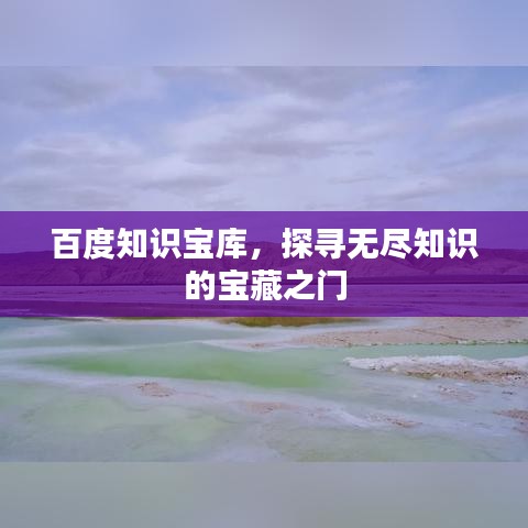 百度知識(shí)寶庫(kù)，探尋無(wú)盡知識(shí)的寶藏之門(mén)