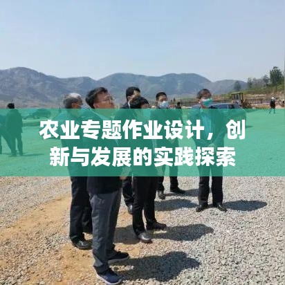 農業(yè)專題作業(yè)設計，創(chuàng)新與發(fā)展的實踐探索