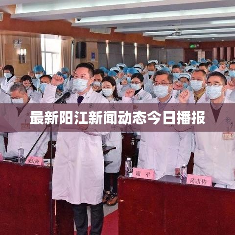 最新陽(yáng)江新聞動(dòng)態(tài)今日播報(bào)