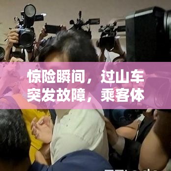 驚險(xiǎn)瞬間，過山車突發(fā)故障，乘客體驗(yàn)驚魂一刻